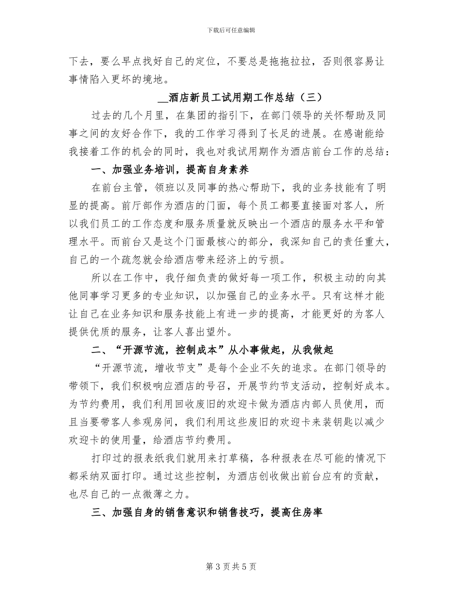 2024年酒店新员工试用期工作总结_第3页