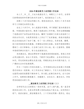 2024年酒店新员工试用期工作总结