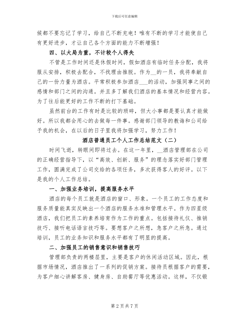 2024年酒店普通员工个人工作总结_第2页