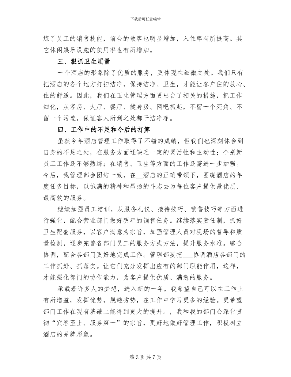 2024年酒店普通员工个人工作总结_第3页