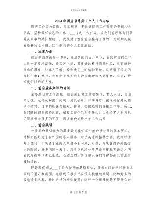 2024年酒店普通员工个人工作总结