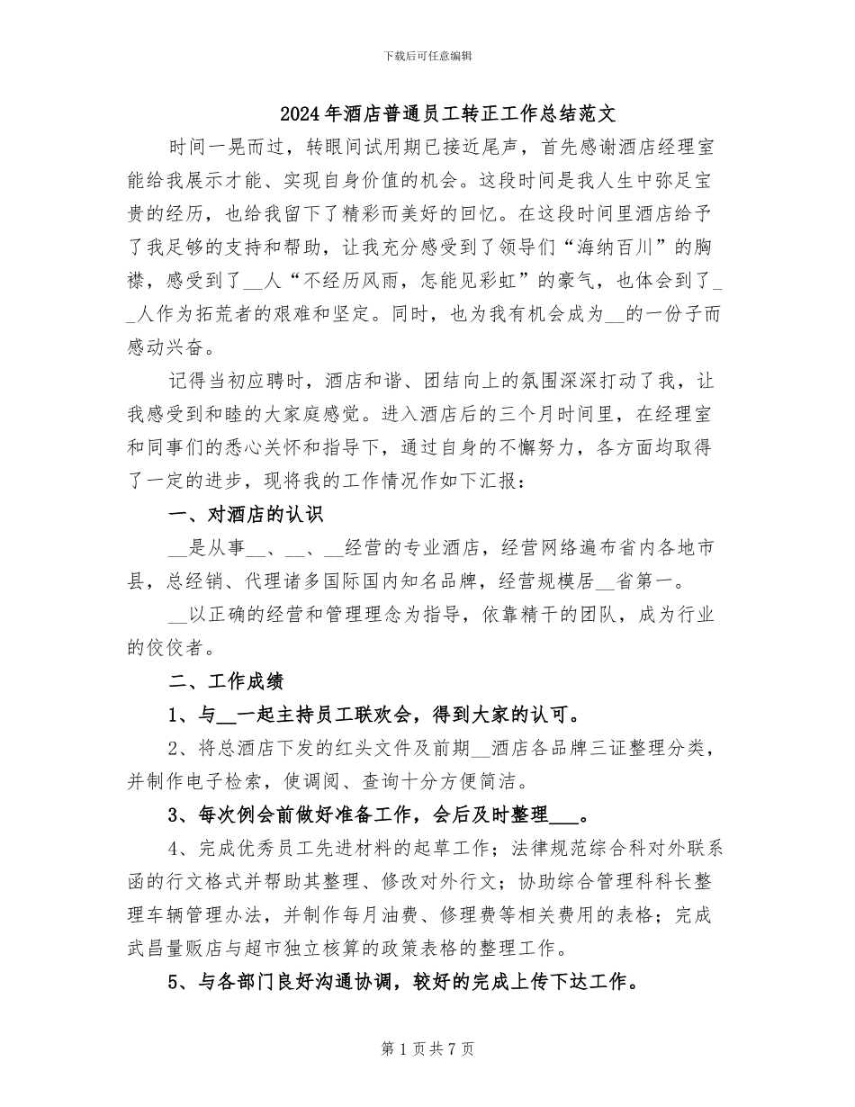 2024年酒店普通员工转正工作总结范文_第1页