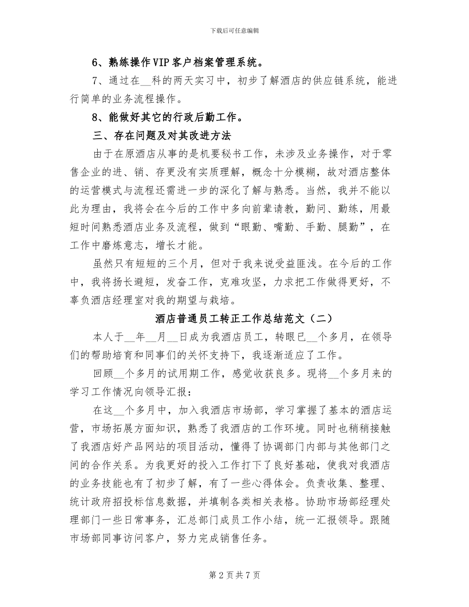 2024年酒店普通员工转正工作总结范文_第2页