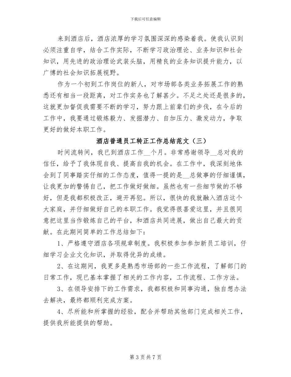 2024年酒店普通员工转正工作总结范文_第3页