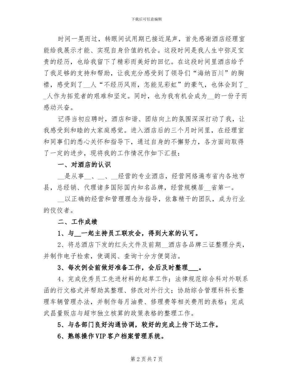 2024年酒店普通员工转正工作总结_第2页