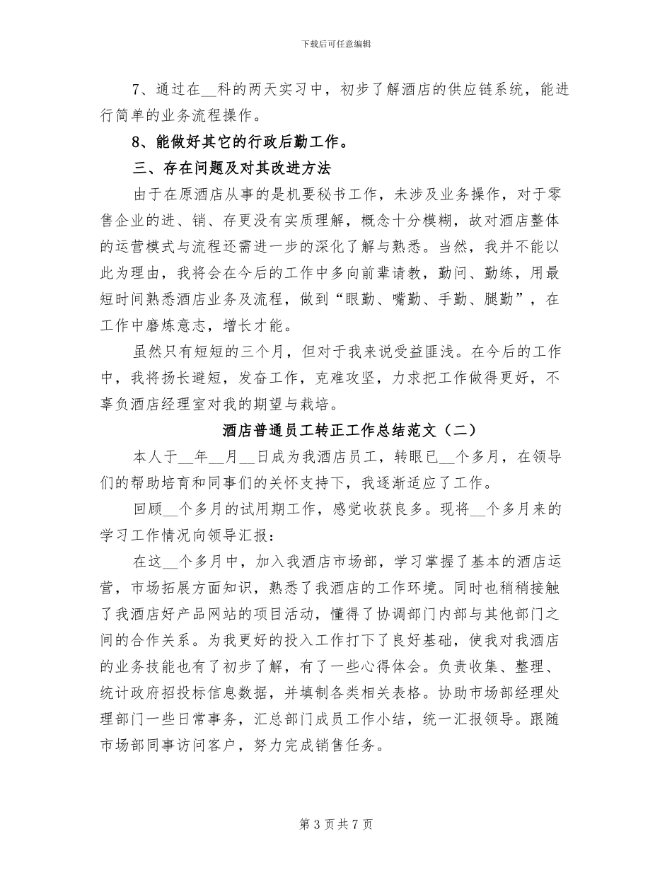 2024年酒店普通员工转正工作总结_第3页