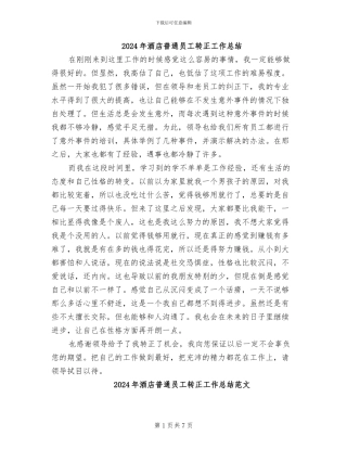 2024年酒店普通员工转正工作总结