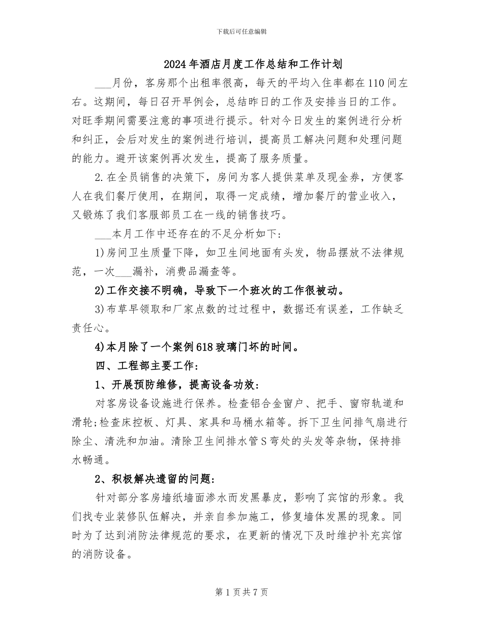 2024年酒店月度工作总结和工作计划_第1页