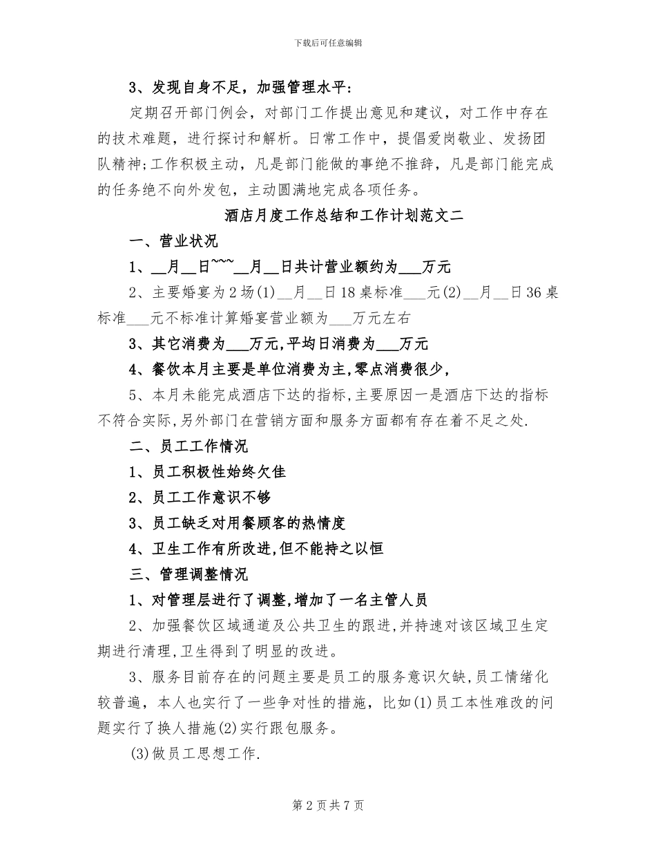 2024年酒店月度工作总结和工作计划_第2页