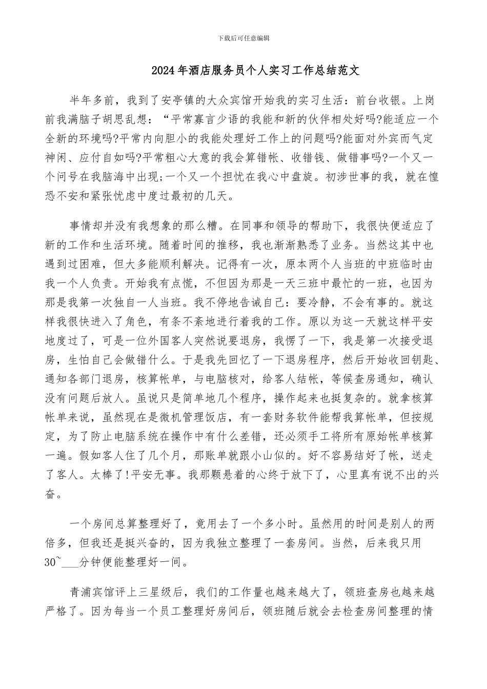 2024年酒店服务员个人实习工作总结范文_第1页