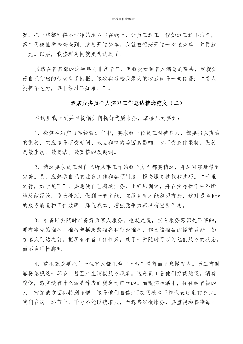 2024年酒店服务员个人实习工作总结范文_第2页