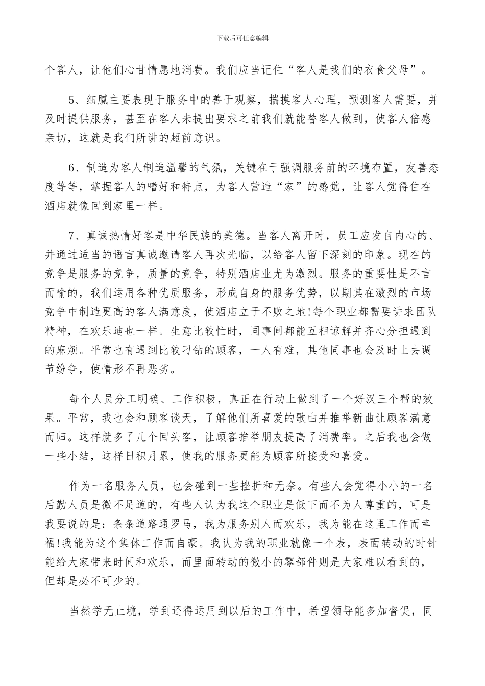 2024年酒店服务员个人实习工作总结范文_第3页