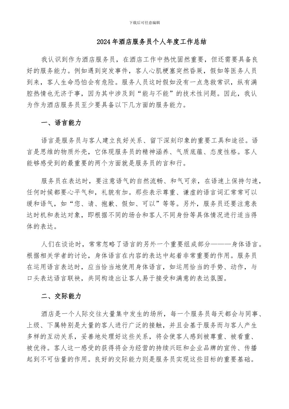 2024年酒店服务员个人年度工作总结_第1页