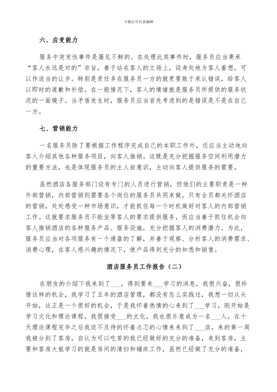 2024年酒店服务员个人年度工作总结_第3页