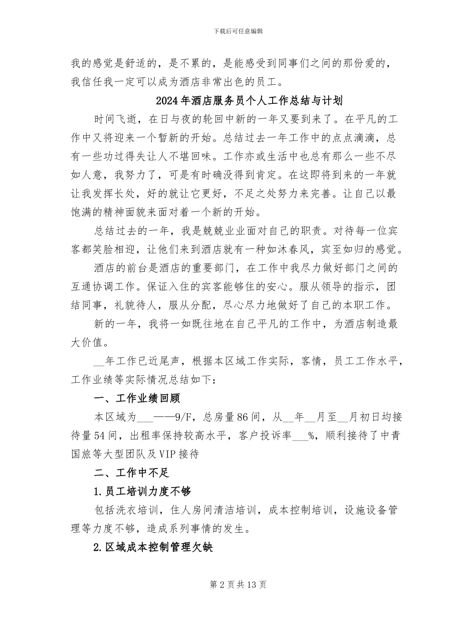 2024年酒店服务员个人工作总结_第2页