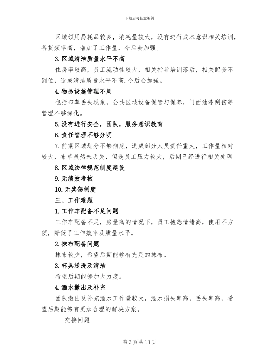 2024年酒店服务员个人工作总结_第3页