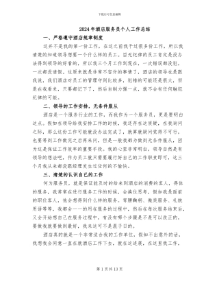 2024年酒店服务员个人工作总结