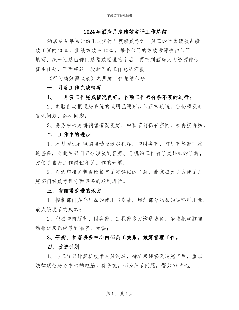 2024年酒店月度绩效考评工作总结_第1页