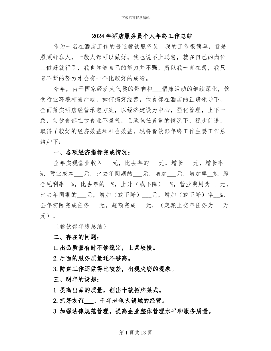 2024年酒店服务员个人年终工作总结_第1页