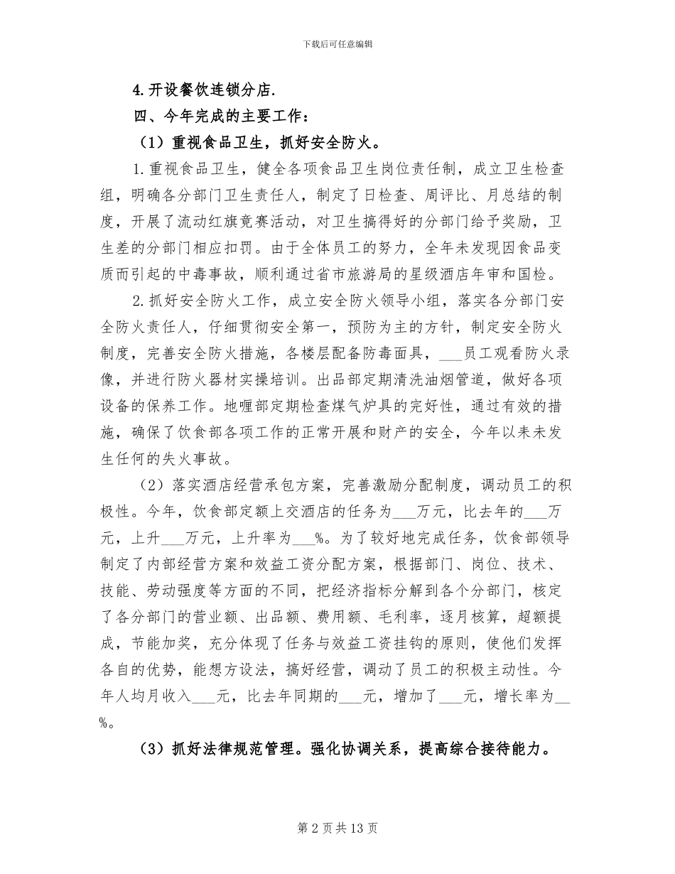 2024年酒店服务员个人年终工作总结_第2页