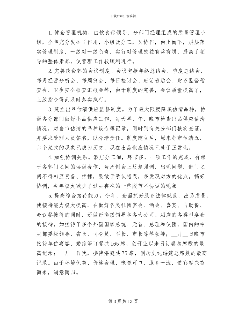 2024年酒店服务员个人年终工作总结_第3页