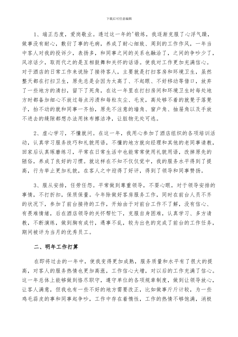 2024年酒店服务员个人年总结_第3页