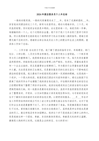 2024年酒店服务员个人年总结
