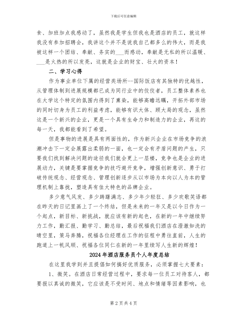 2024年酒店服务员个人年度工作总结二_第2页