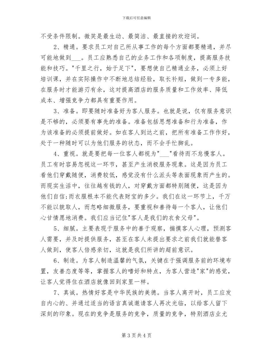 2024年酒店服务员个人年度工作总结二_第3页