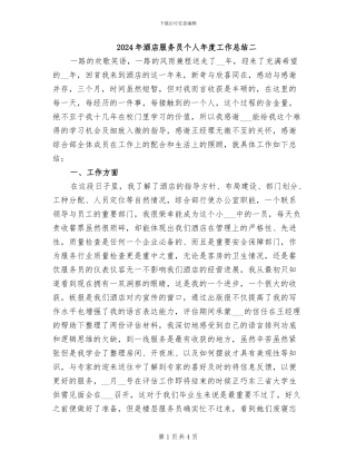 2024年酒店服务员个人年度工作总结二