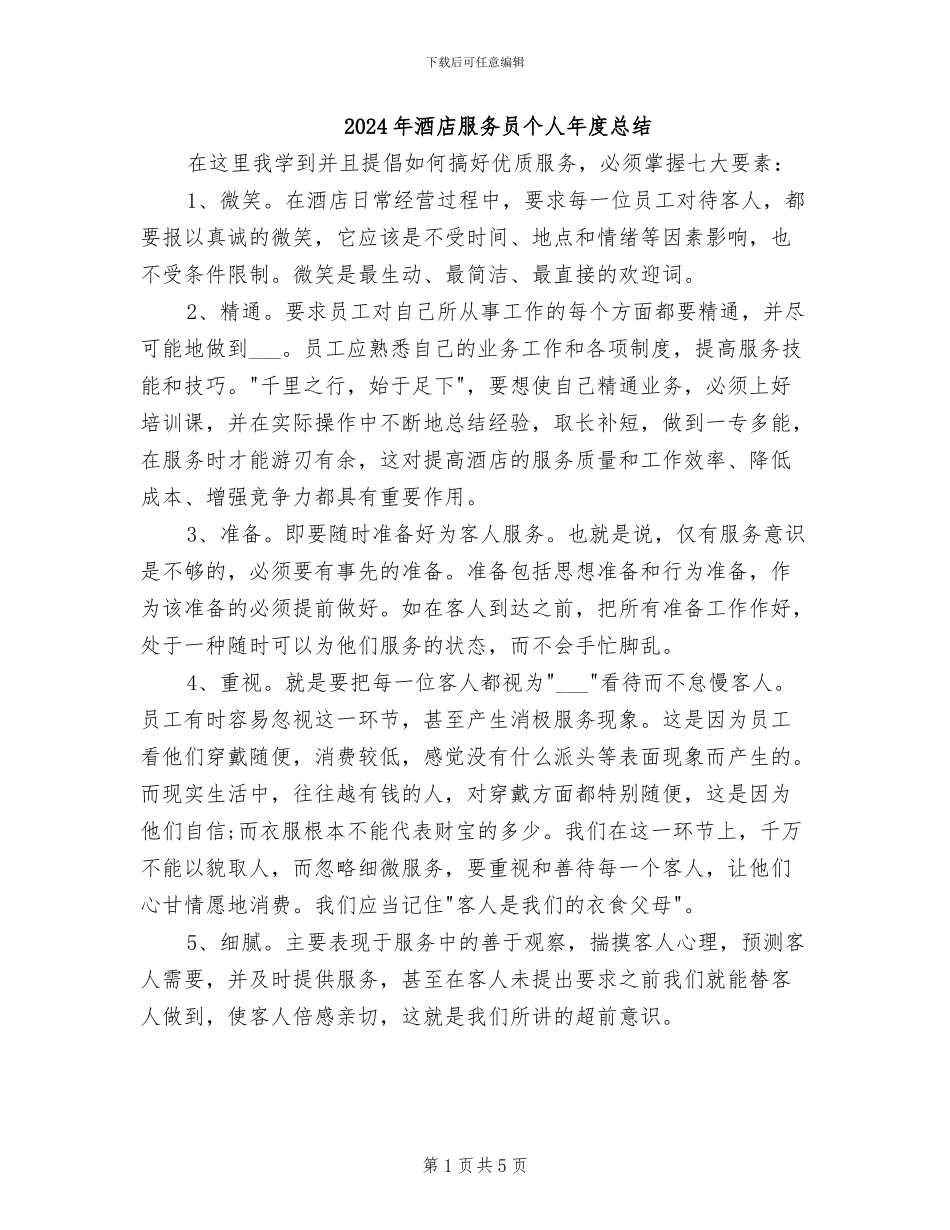 2024年酒店服务员个人年度总结_第1页