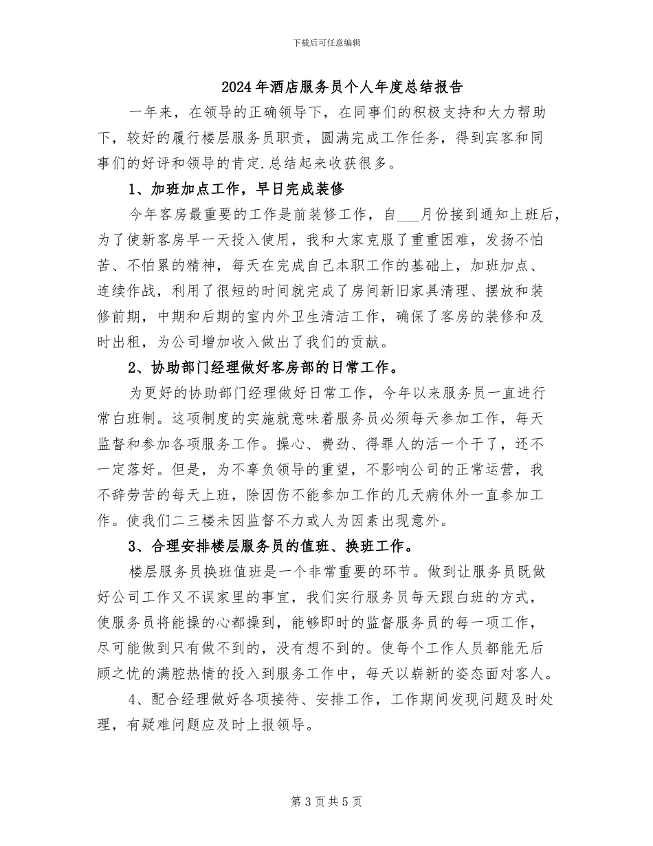 2024年酒店服务员个人年度总结_第3页