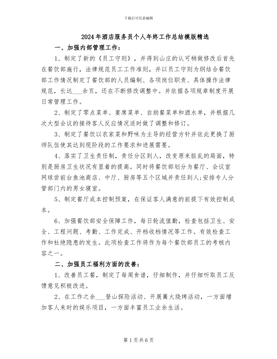 2024年酒店服务员个人年终工作总结模版精选_第1页