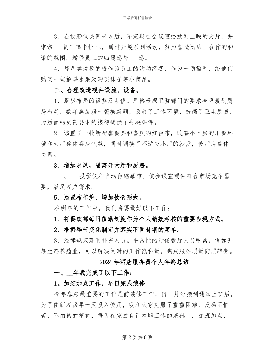 2024年酒店服务员个人年终工作总结模版精选_第2页