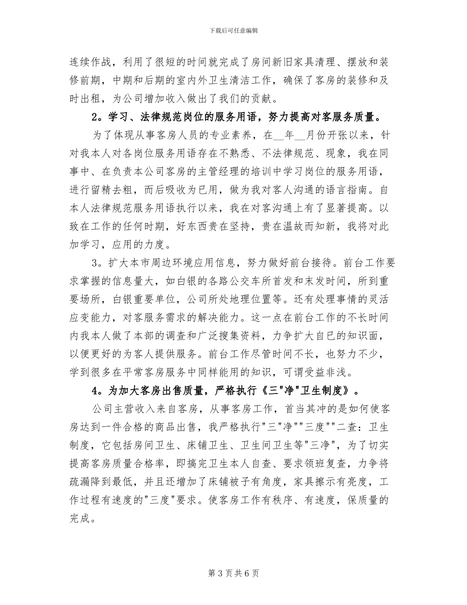 2024年酒店服务员个人年终工作总结模版精选_第3页