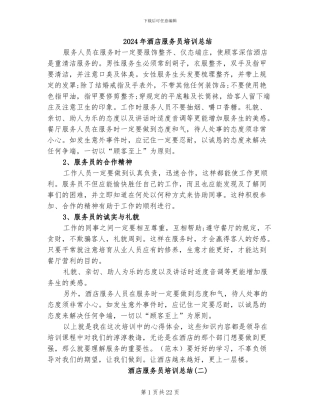 2024年酒店服务员培训总结
