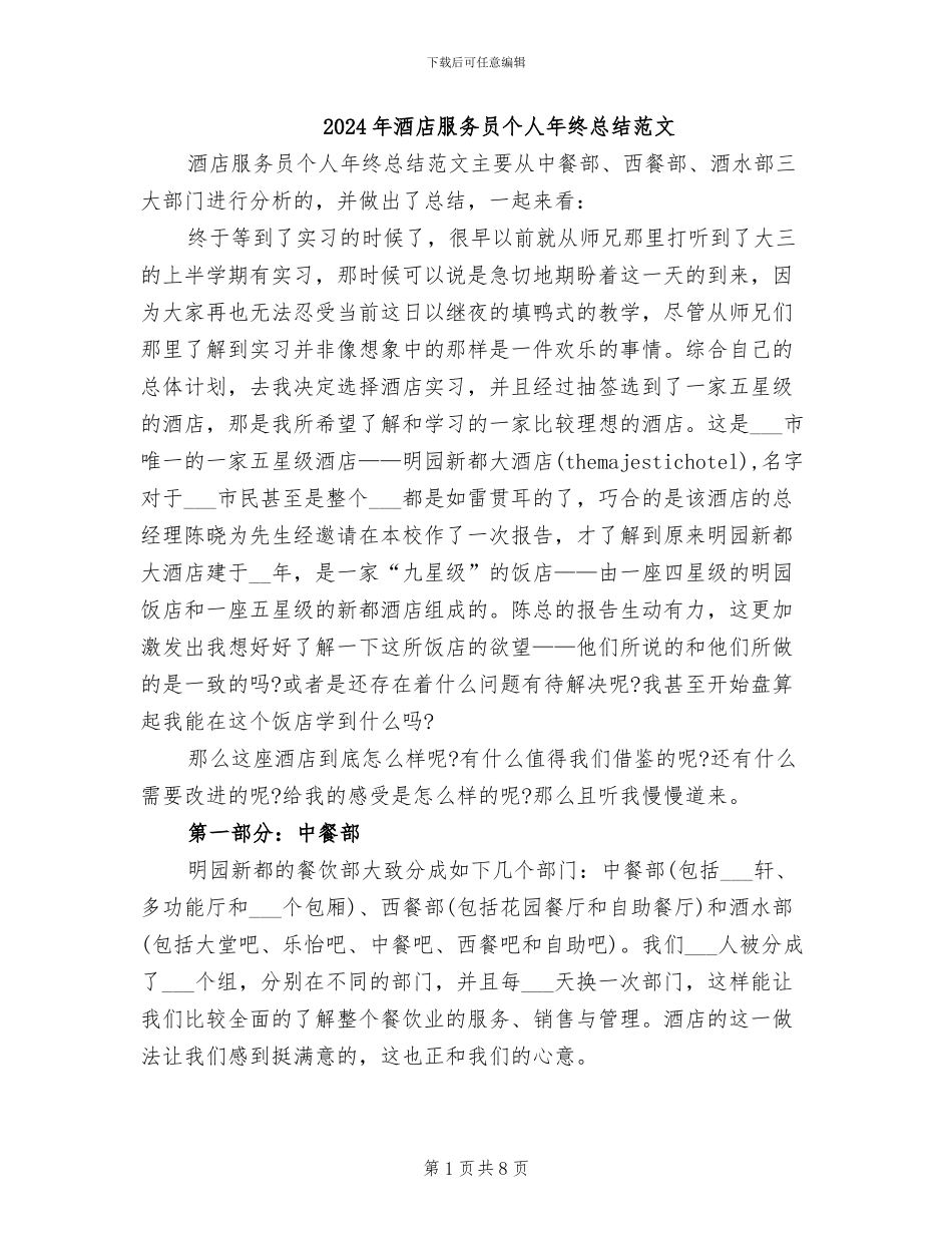 2024年酒店服务员个人年终总结范文_第1页