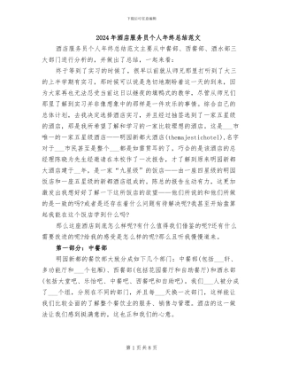 2024年酒店服务员个人年终总结范文