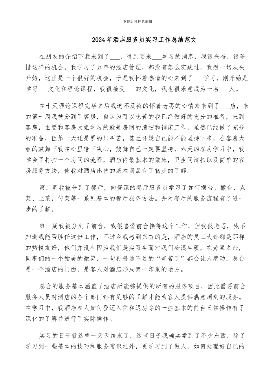 2024年酒店服务员实习工作总结范文_第1页