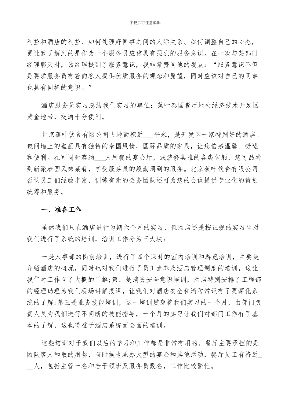 2024年酒店服务员实习工作总结范文_第2页