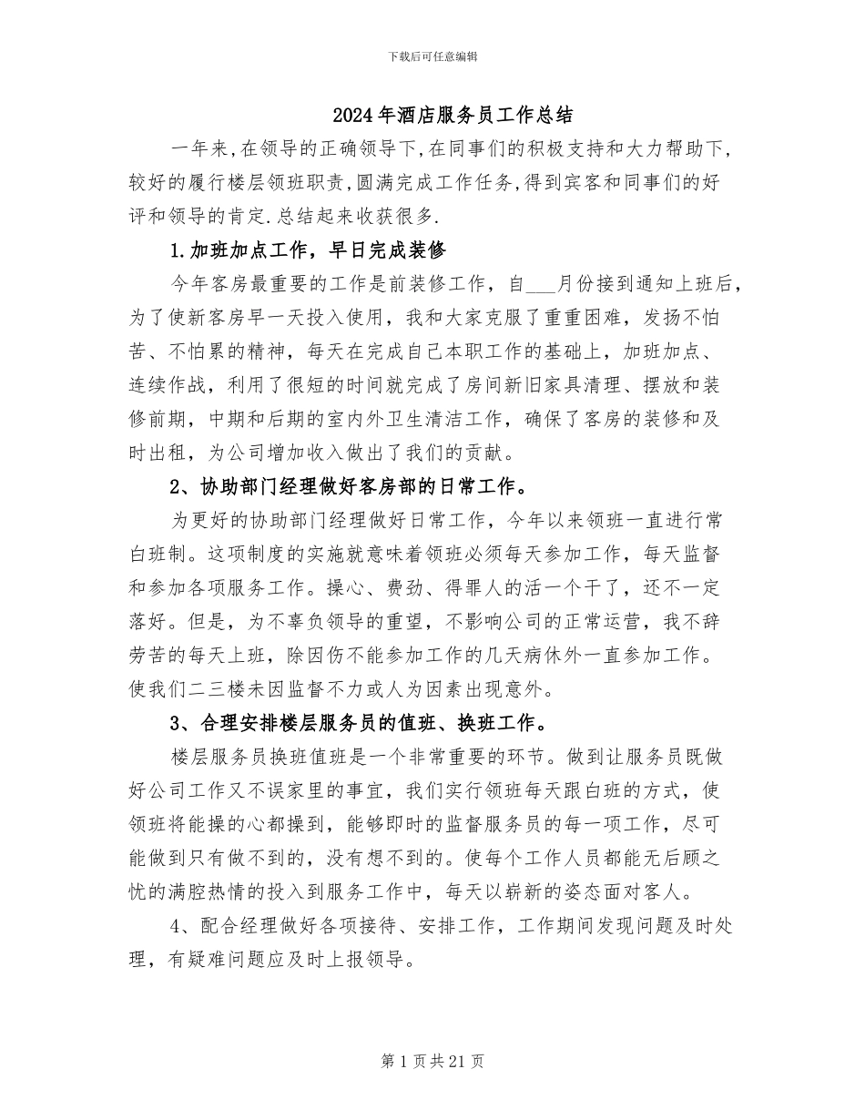 2024年酒店服务员工作总结_第1页