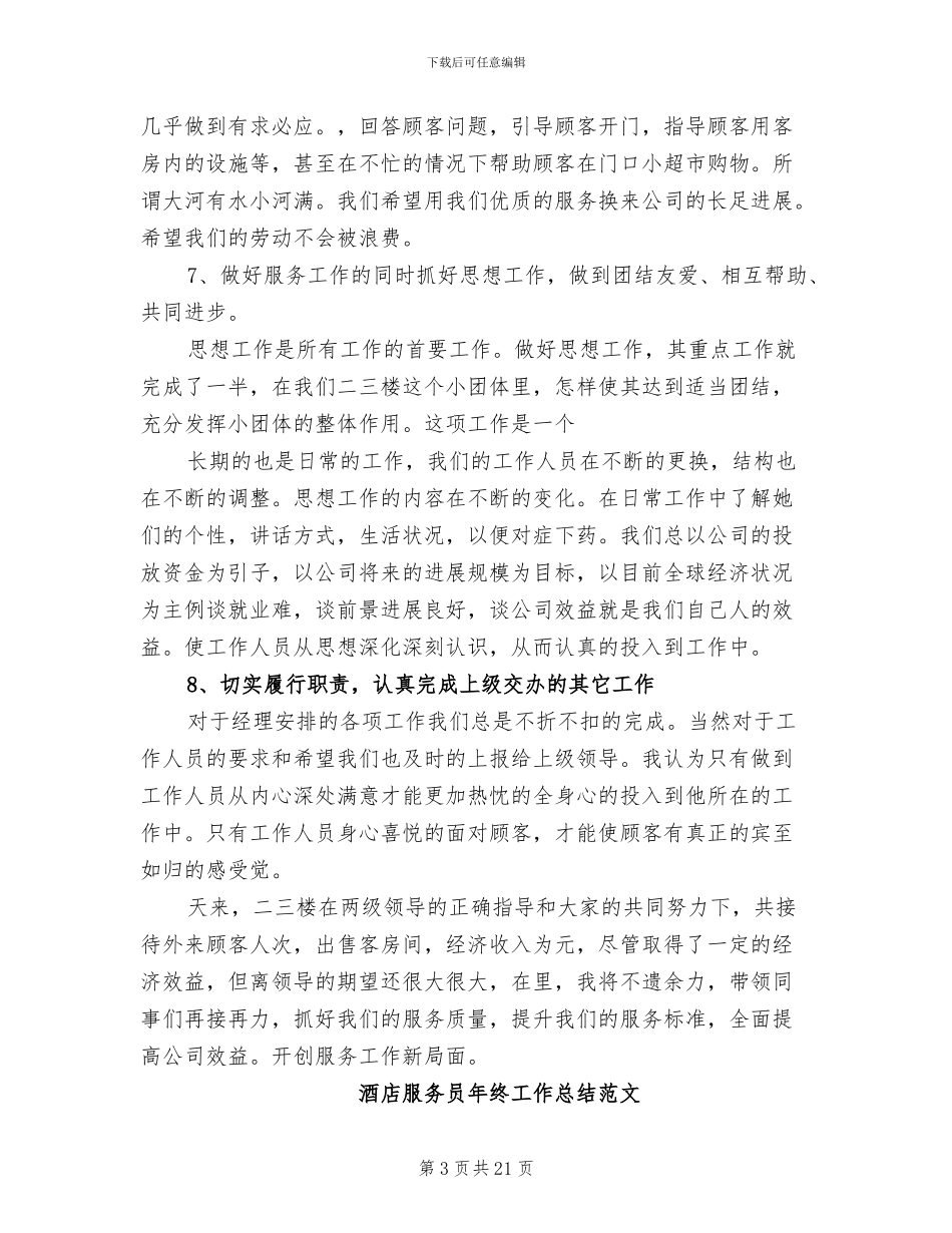 2024年酒店服务员工作总结_第3页