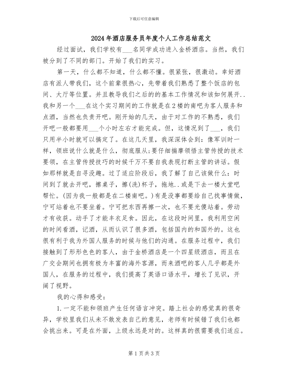2024年酒店服务员年度个人工作总结范文_第1页