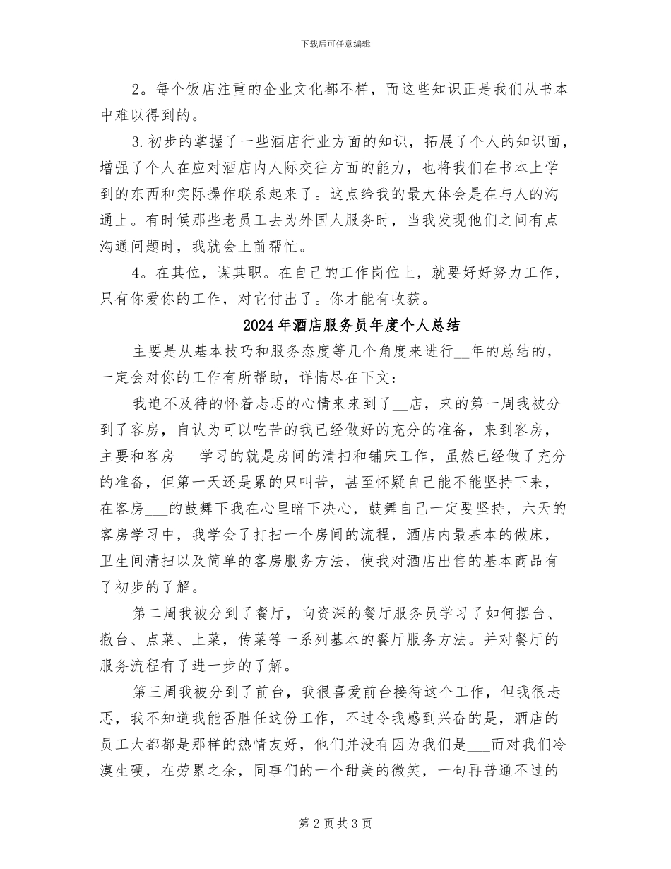 2024年酒店服务员年度个人工作总结范文_第2页