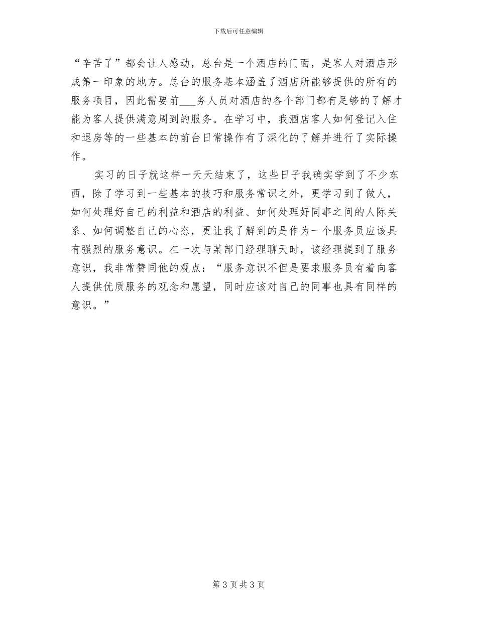 2024年酒店服务员年度个人工作总结范文_第3页