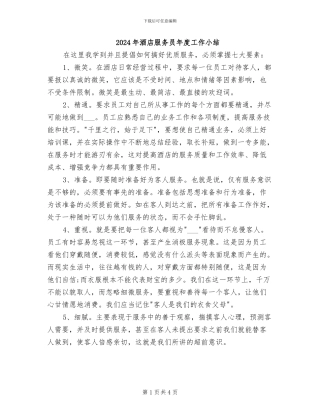 2024年酒店服务员年度工作小结