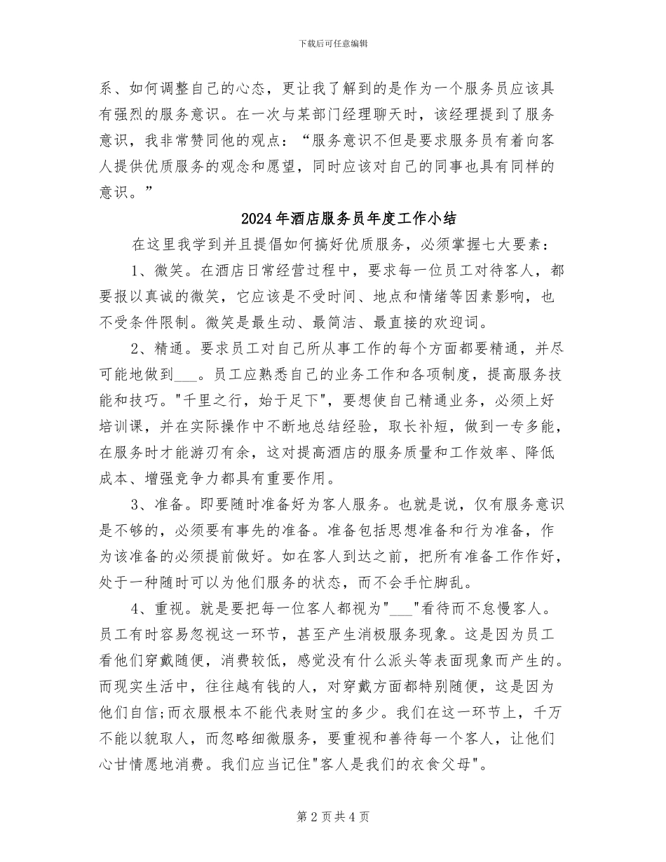 2024年酒店服务员年度个人总结_第2页