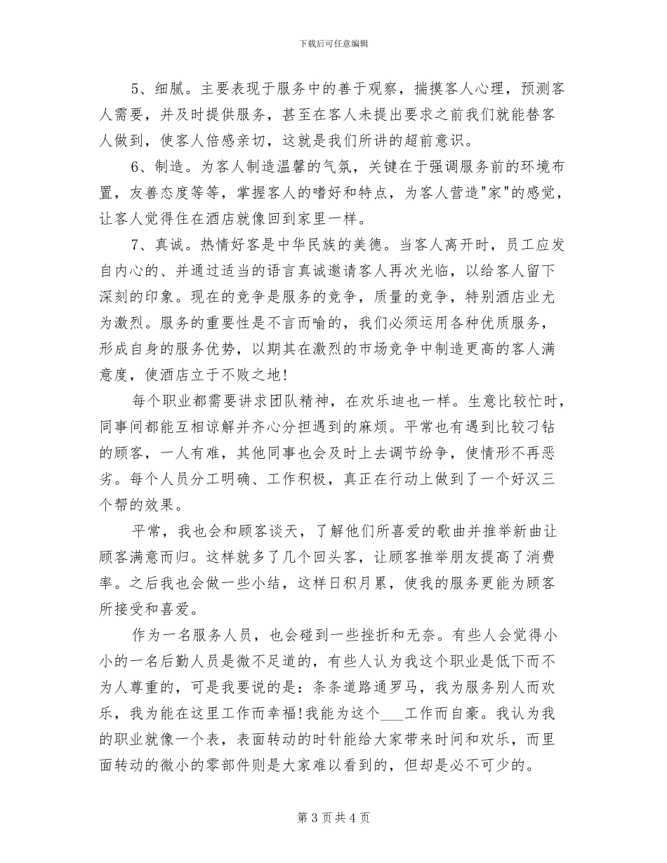 2024年酒店服务员年度个人总结_第3页