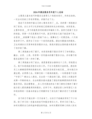 2024年酒店服务员年度个人总结