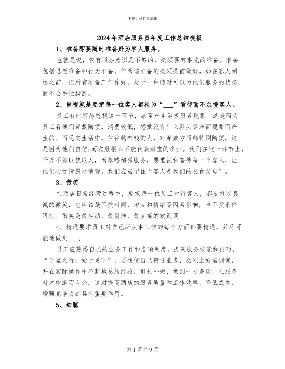 2024年酒店服务员年度工作总结模板_第1页